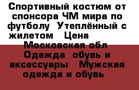 Спортивный костюм от спонсора ЧМ мира по футболу. Утеплённый с жилетом › Цена ­ 2 500 - Московская обл. Одежда, обувь и аксессуары » Мужская одежда и обувь   